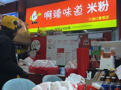 -啊臻味道米粉(六道口店)