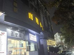 -上味馆南翔小笼(真金路店)
