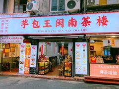 -芋包王闽南茶楼(八市店)