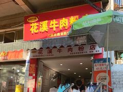 -花溪牛肉粉(八鸽岩店)