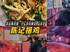 -陈记捆鸡