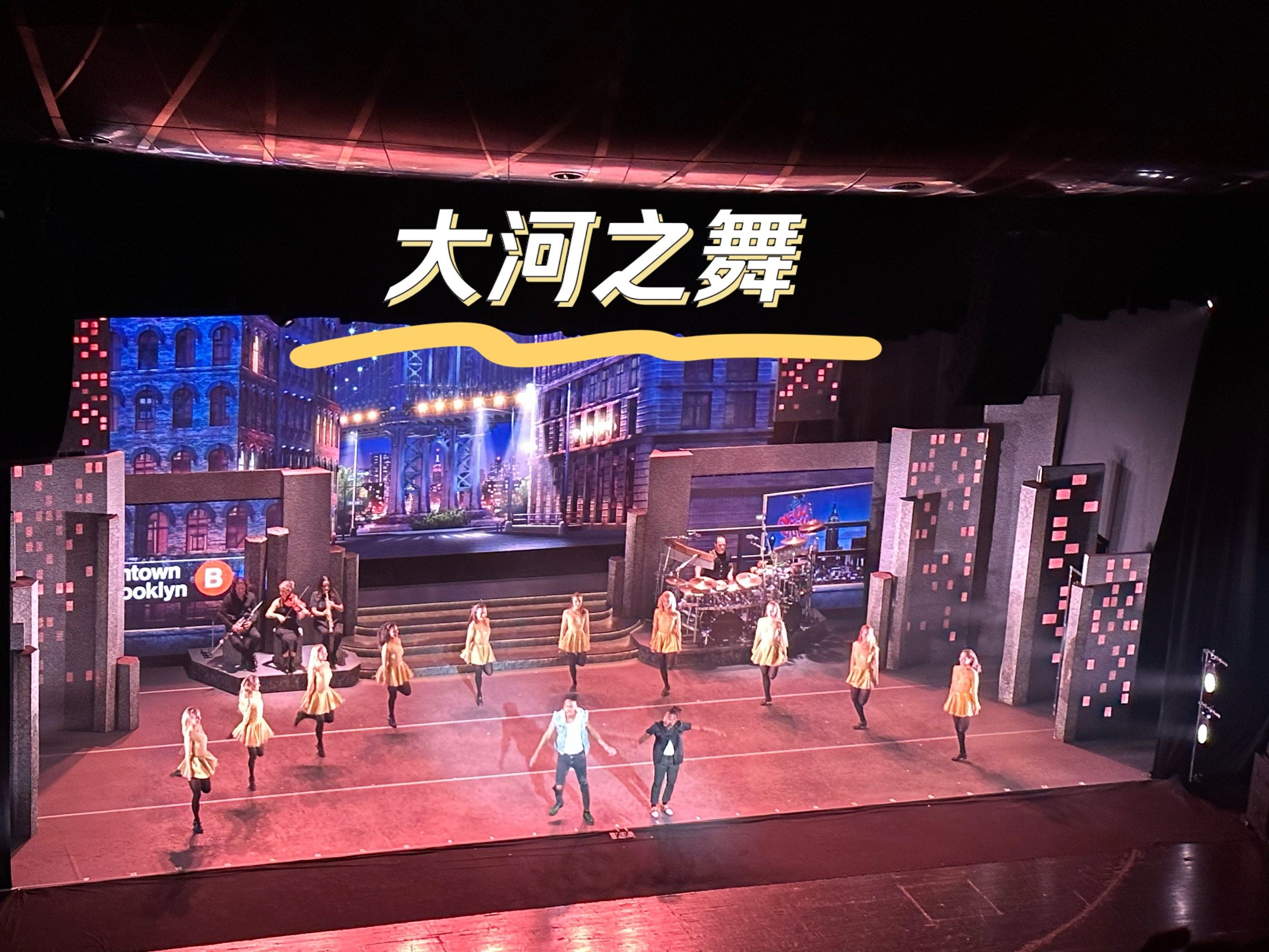 爱尔兰踢踏舞《大河之舞》