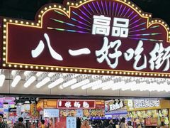 -八一好吃街·高品美食广场