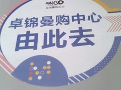 -卓锦曼购中心(国香街店)