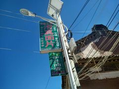 -回辉登偰氏面片(东莲花美食街店)