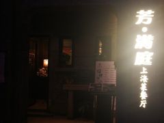 门面-芳满庭·江浙小馆(1912店)