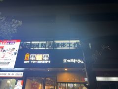 -里巷里(蚂蚁工场店)