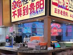 -怪噜范·老贵阳街头名小吃(鸿通城店)