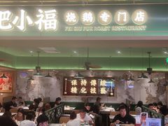 门面-肥小福·烧鹅专门店(环宇荟店)