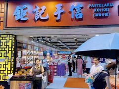 -钜记手信(大三巴街店)