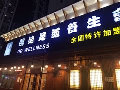 -鸥迪足道(浑南亿丰店)