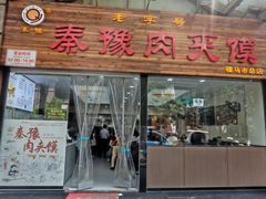 -秦豫肉夹馍(骡马市总店)