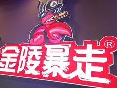 -金陵暴走小龙虾·迷踪蟹(凯德MALL店)