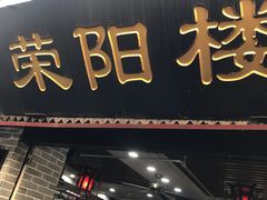 门面-荣阳楼(山塘街店)