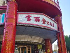 -宝丽金大酒店·洗浴中心