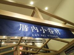 -厝内小眷村(东二环泰禾店)