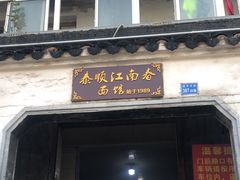 门面-泰顺江南春面馆