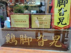 门面-鸡脚旮旯平江路店