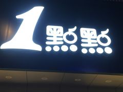门面-1点点(千岛湖二店)