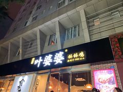 门面-嘉州叶婆婆钵钵鸡(建设路店)