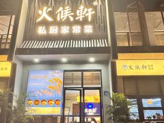 -火候轩品质湘菜·私厨(市府店)