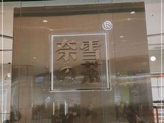 -奈雪的茶(石家庄万象城店)