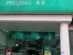 -福奈特洗衣洗鞋(芷江西路店)