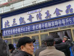 门面-北三凯奇清真食品店
