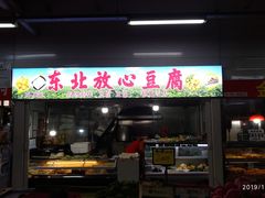 门面-金宝生活市场(东五环店)