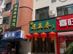 -蓬莱春(毓璜顶店)