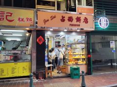 -占西饼店
