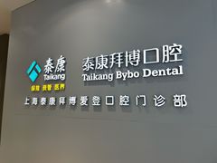 -泰康拜博口腔(松江印象城臻尔店)