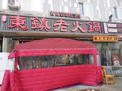 门面-东镇老火锅(长春路首店)