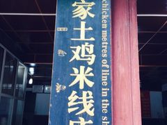 正宗李家土鸡米线店-正宗李家土鸡米线店