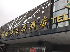 门面-绿杨春·淮扬宴(庐山路店)