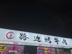 -小团团·路边烤牛肉(南岭壹街店)