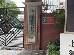 -上海市格致初级中学