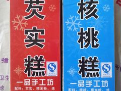 -一品方糕专卖店