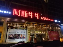 门面-阿斯牛牛·凉山菜(新会展店)