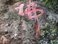 -大慈岩风景区