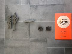 -静一餐厅·湖北菜(前门店)
