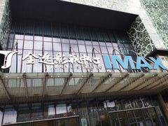 -金逸影城(影视中心IMAX店)