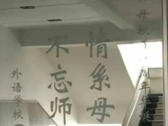 -沈阳市外国语学校