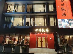 -四川饭店(长白店)