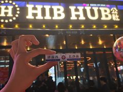 -HIB HUB公社(解放西路店)