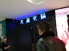 -大渝火锅(苏州西城永捷店)