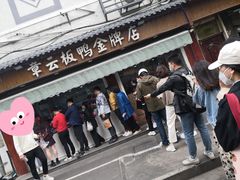 门面-章云板鸭(评事街店)