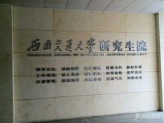 -西南交通大学(九里校区)