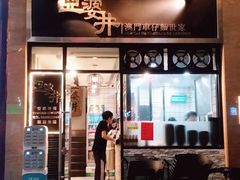 门面-亞婆井·劲抽面食(铂顿城店)