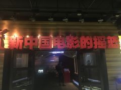 -长影旧址博物馆
